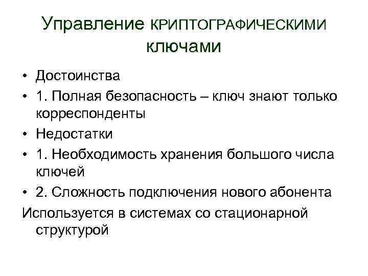 Управление КРИПТОГРАФИЧЕСКИМИ ключами • Достоинства • 1. Полная безопасность – ключ знают только корреспонденты