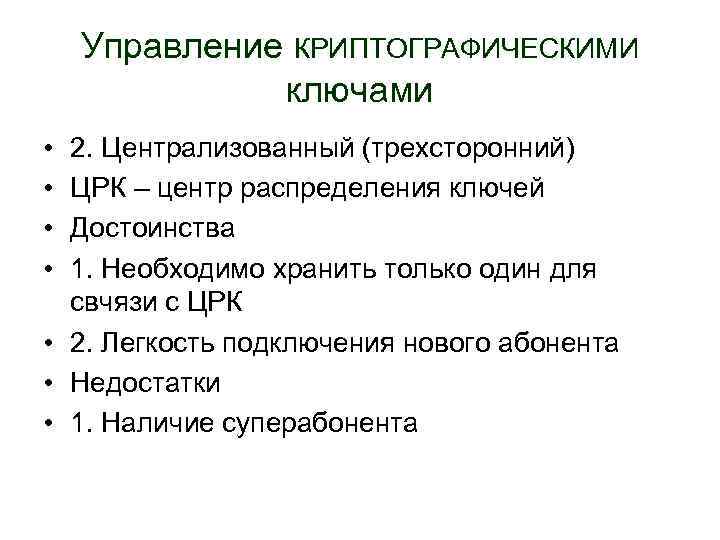 Управление КРИПТОГРАФИЧЕСКИМИ ключами • • 2. Централизованный (трехсторонний) ЦРК – центр распределения ключей Достоинства