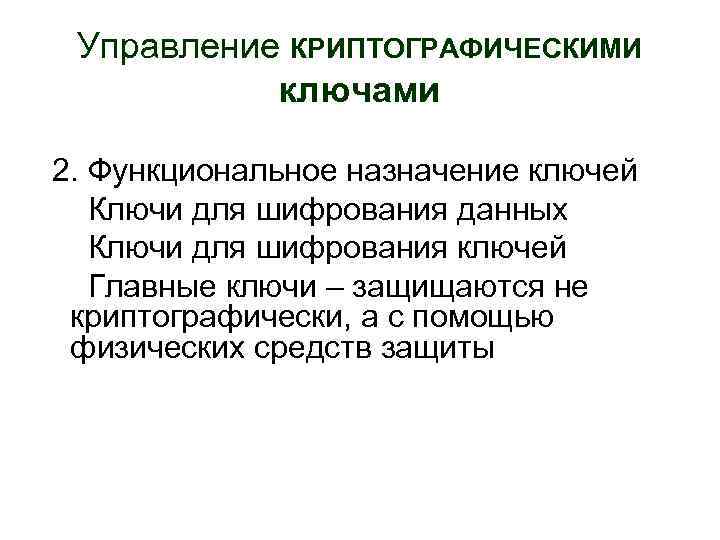Управление КРИПТОГРАФИЧЕСКИМИ ключами 2. Функциональное назначение ключей Ключи для шифрования данных Ключи для шифрования