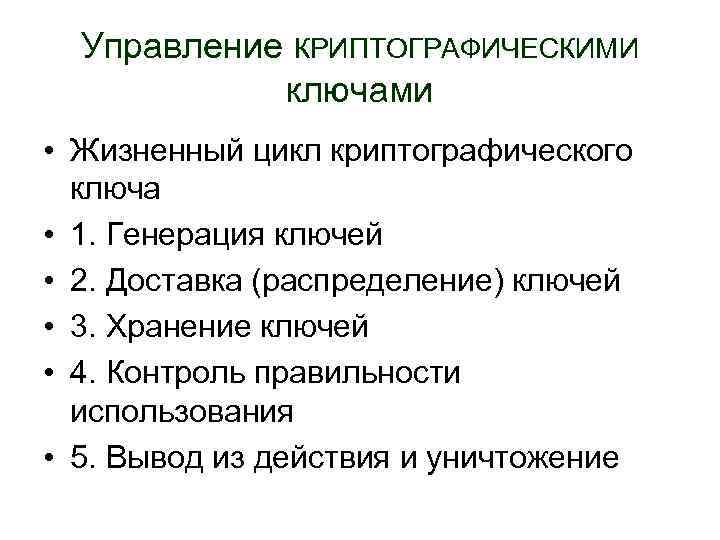 Управление КРИПТОГРАФИЧЕСКИМИ ключами • Жизненный цикл криптографического ключа • 1. Генерация ключей • 2.