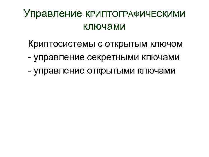 Управление КРИПТОГРАФИЧЕСКИМИ ключами Криптосистемы с открытым ключом - управление секретными ключами - управление открытыми