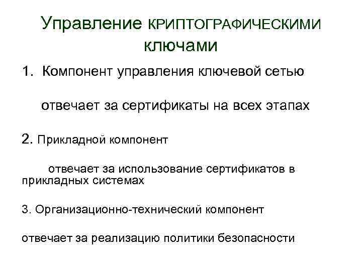 Управление КРИПТОГРАФИЧЕСКИМИ ключами 1. Компонент управления ключевой сетью отвечает за сертификаты на всех этапах