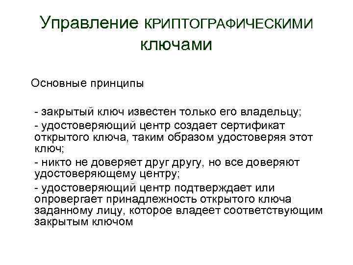 Управление КРИПТОГРАФИЧЕСКИМИ ключами Основные принципы - закрытый ключ известен только его владельцу; - удостоверяющий