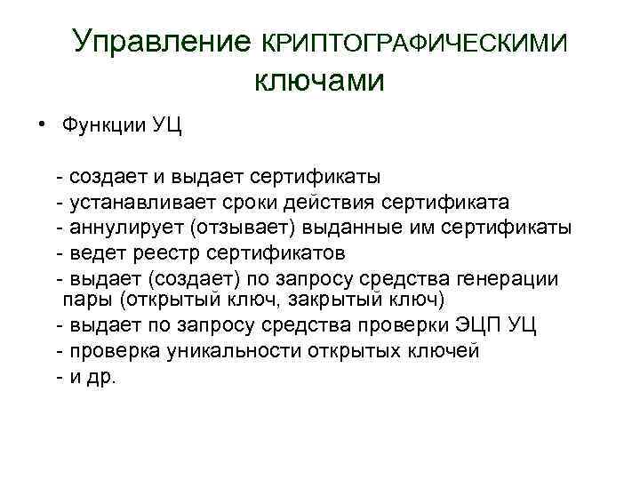 Управление КРИПТОГРАФИЧЕСКИМИ ключами • Функции УЦ - создает и выдает сертификаты - устанавливает сроки