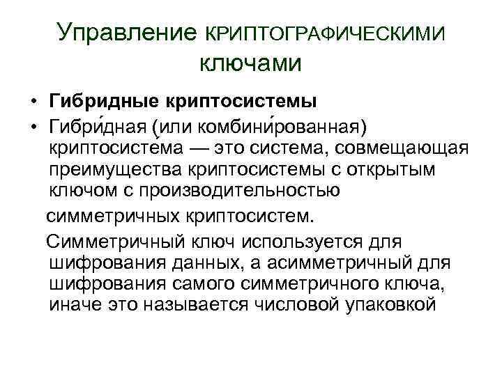 Управление КРИПТОГРАФИЧЕСКИМИ ключами • Гибридные криптосистемы • Гибри дная (или комбини рованная) криптосисте ма