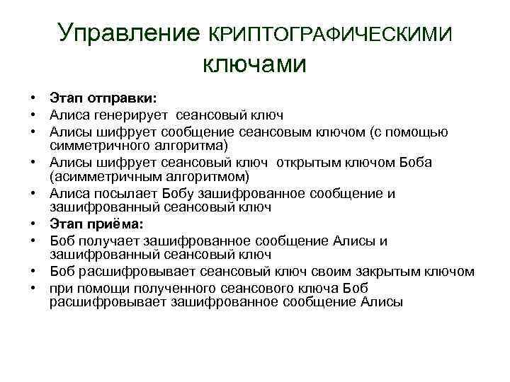 Управление КРИПТОГРАФИЧЕСКИМИ ключами • Этап отправки: • Алиса генерирует сеансовый ключ • Алисы шифрует