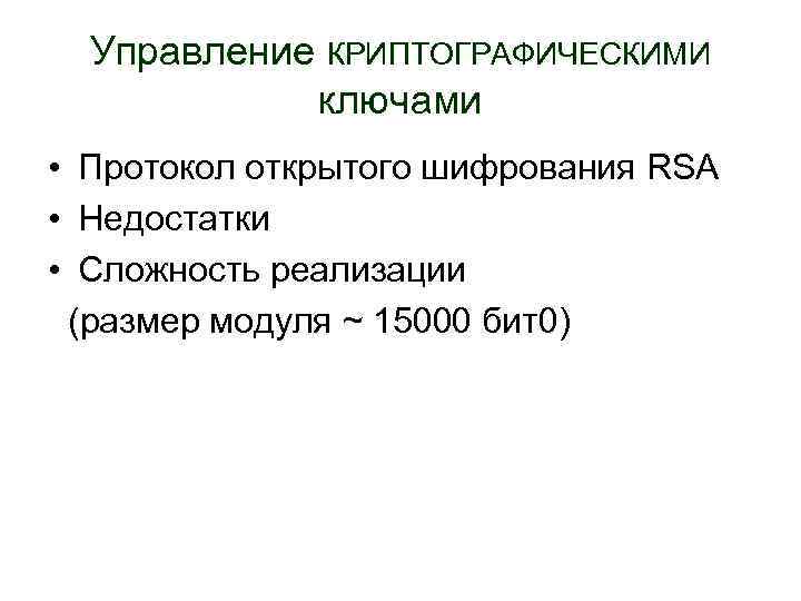 Управление КРИПТОГРАФИЧЕСКИМИ ключами • Протокол открытого шифрования RSA • Недостатки • Сложность реализации (размер