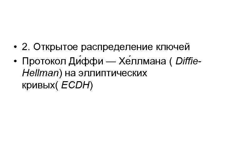  • 2. Открытое распределение ключей • Протокол Ди ффи — Хе ллмана (