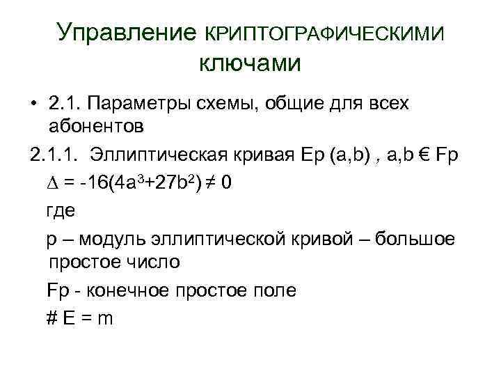 Управление КРИПТОГРАФИЧЕСКИМИ ключами • 2. 1. Параметры схемы, общие для всех абонентов 2. 1.