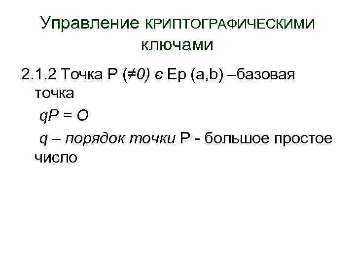 Управление КРИПТОГРАФИЧЕСКИМИ ключами 2. 1. 2 Точка Р (≠ 0) є Ep (a, b)