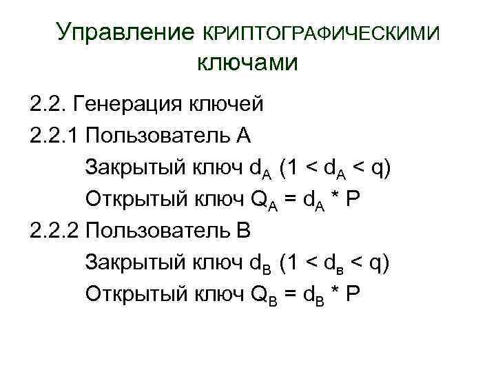 Управление КРИПТОГРАФИЧЕСКИМИ ключами 2. 2. Генерация ключей 2. 2. 1 Пользователь А Закрытый ключ