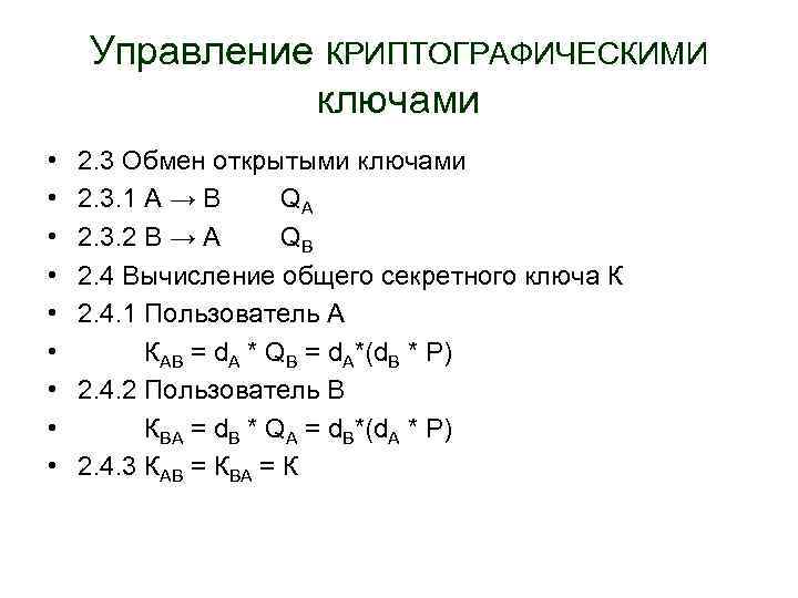 Управление КРИПТОГРАФИЧЕСКИМИ ключами • • • 2. 3 Обмен открытыми ключами 2. 3. 1