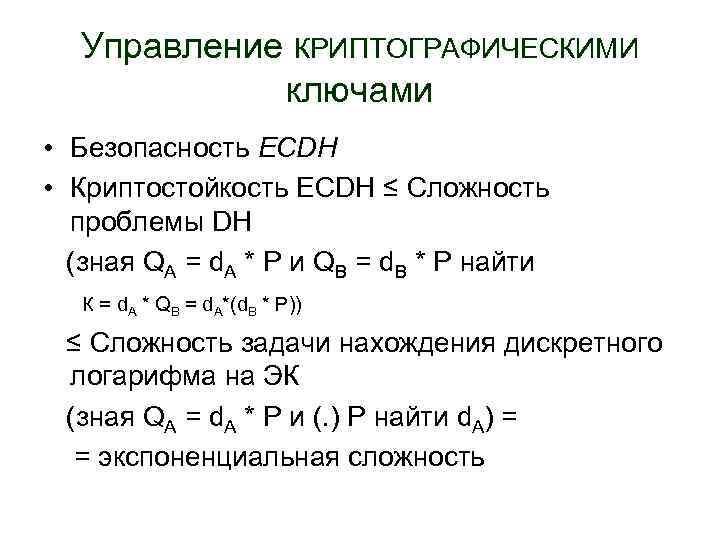 Управление КРИПТОГРАФИЧЕСКИМИ ключами • Безопасность ECDH • Криптостойкость ECDH ≤ Сложность проблемы DH (зная