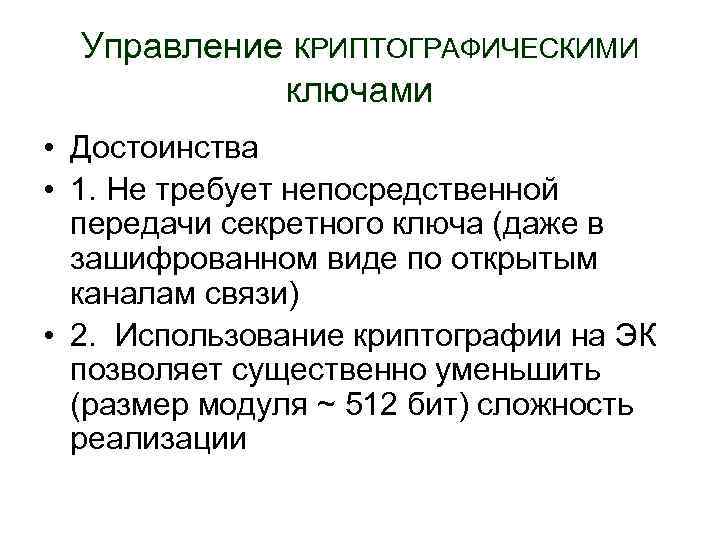 Управление КРИПТОГРАФИЧЕСКИМИ ключами • Достоинства • 1. Не требует непосредственной передачи секретного ключа (даже