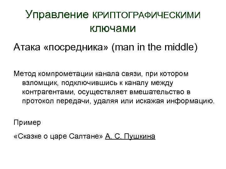 Управление КРИПТОГРАФИЧЕСКИМИ ключами Атака «посредника» (man in the middle) Метод компрометации канала связи, при