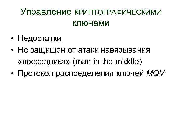 Управление КРИПТОГРАФИЧЕСКИМИ ключами • Недостатки • Не защищен от атаки навязывания «посредника» (man in