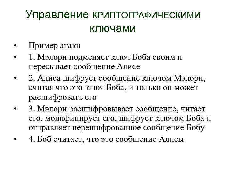 Управление КРИПТОГРАФИЧЕСКИМИ ключами • • • Пример атаки 1. Мэлори подменяет ключ Боба своим