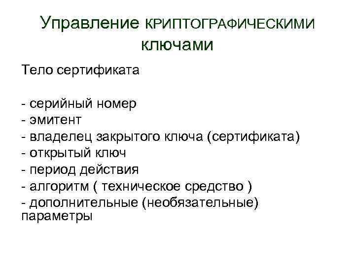 Управление КРИПТОГРАФИЧЕСКИМИ ключами Тело сертификата - серийный номер - эмитент - владелец закрытого ключа