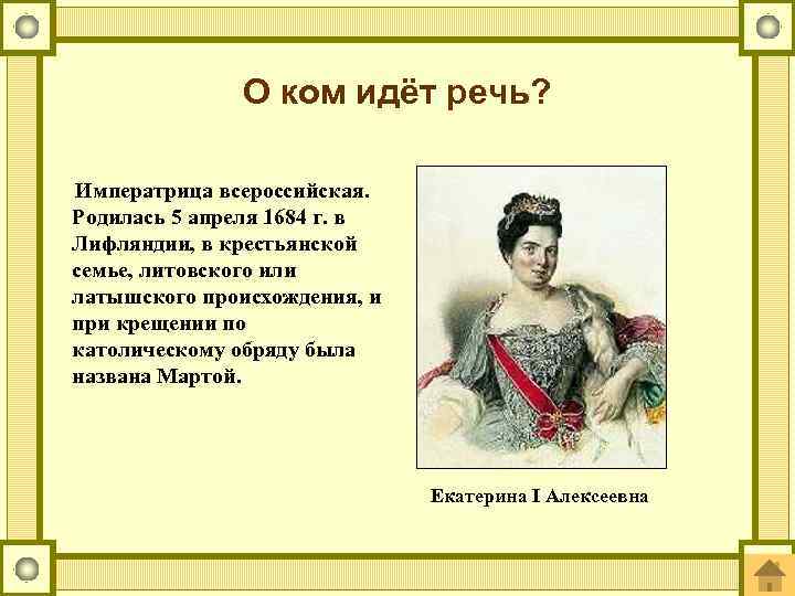 О ком идёт речь? Императрица всероссийская. Родилась 5 апреля 1684 г. в Лифляндии, в