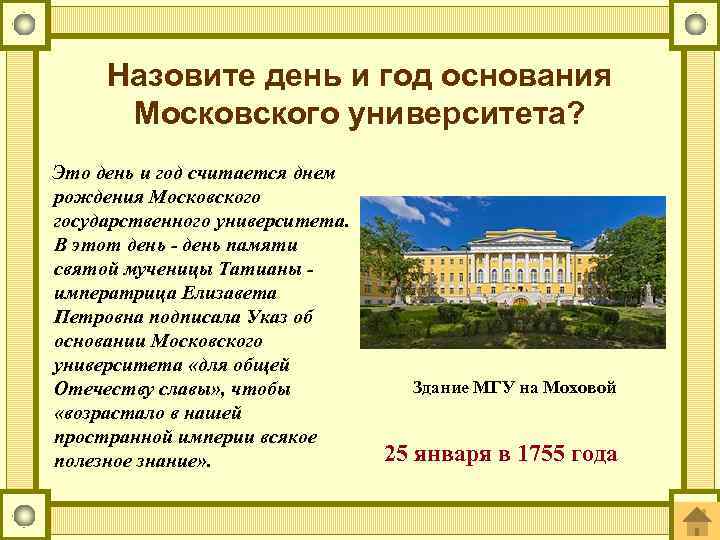 Назовите день и год основания Московского университета? Это день и год считается днем рождения