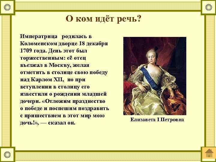 О ком идёт речь? Императрица родилась в Коломенском дворце 18 декабря 1709 года. День
