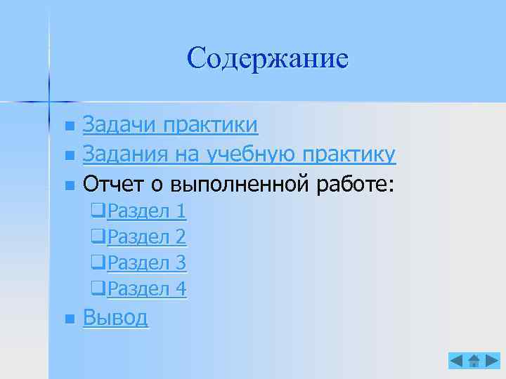 Содержание Задачи практики n Задания на учебную практику n Отчет о выполненной работе: n