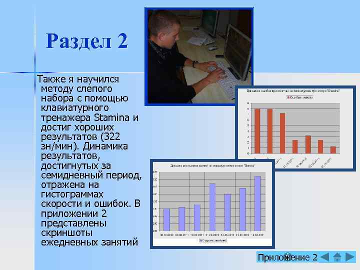 Раздел 2 Также я научился методу слепого набора с помощью клавиатурного тренажера Stamina и