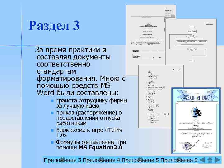 Раздел 3 За время практики я составлял документы соответственно стандартам форматирования. Мною с помощью