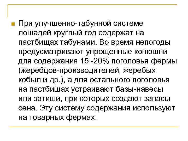 n При улучшенно-табунной системе лошадей круглый год содержат на пастбищах табунами. Во время непогоды