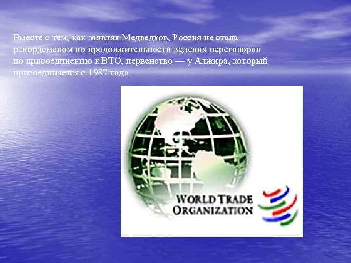 Вместе с тем, как заявлял Медведков, Россия не стала рекордсменом по продолжительности ведения переговоров