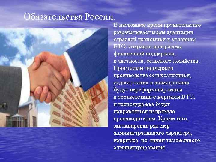Обязательства России. В настоящее время правительство разрабатывает меры адаптации отраслей экономики к условиям ВТО,