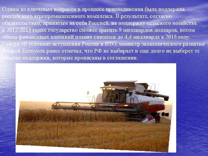 Одним из ключевых вопросов в процессе присоединения была поддержка российского агропромышленного комплекса. В результате,