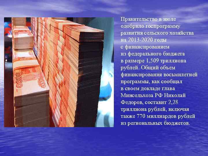Правительство в июле одобрило госпрограмму развития сельского хозяйства на 2013 -2020 годы с финансированием