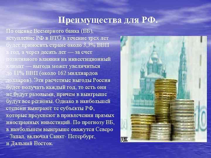 Преимущества для РФ. По оценке Всемирного банка (ВБ), вступление РФ в ВТО в течение