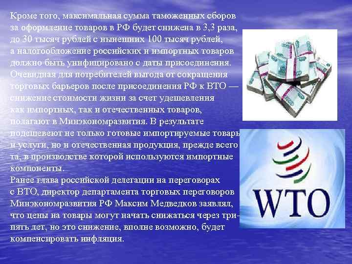Кроме того, максимальная сумма таможенных сборов за оформление товаров в РФ будет снижена в