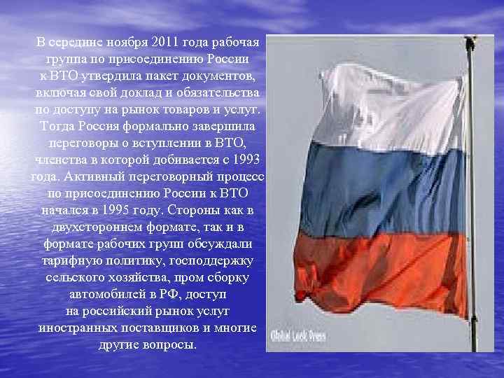 В середине ноября 2011 года рабочая группа по присоединению России к ВТО утвердила пакет