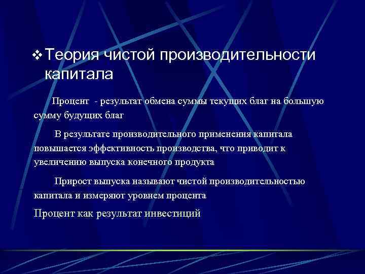 v Теория чистой производительности капитала Процент - результат обмена суммы текущих благ на большую