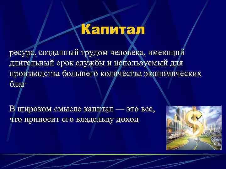 Капитал ресурс, созданный трудом человека, имеющий длительный срок службы и используемый для производства большего