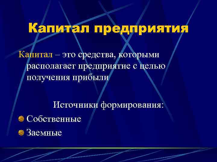 Капитал предприятия Капитал – это средства, которыми располагает предприятие с целью получения прибыли Источники