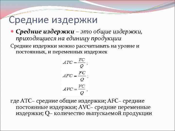 Средние издержки – это общие издержки, приходящиеся на единицу продукции Средние издержки можно рассчитывать