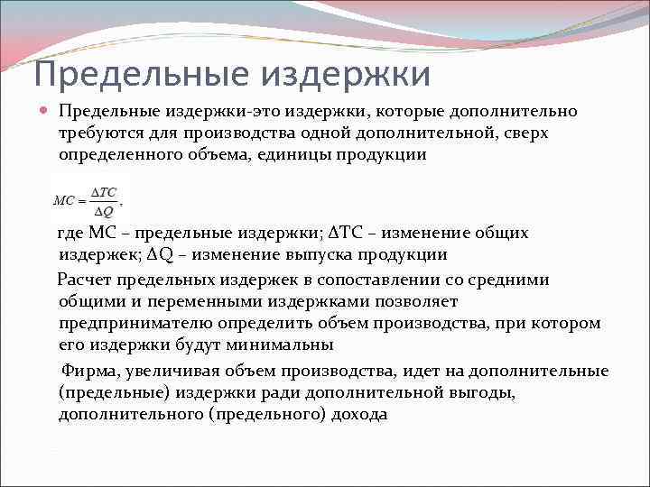 Предельные издержки Предельные издержки-это издержки, которые дополнительно требуются для производства одной дополнительной, сверх определенного