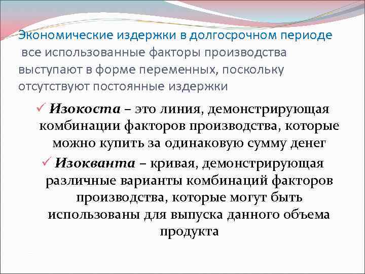 Экономические издержки в долгосрочном периоде все использованные факторы производства выступают в форме переменных, поскольку