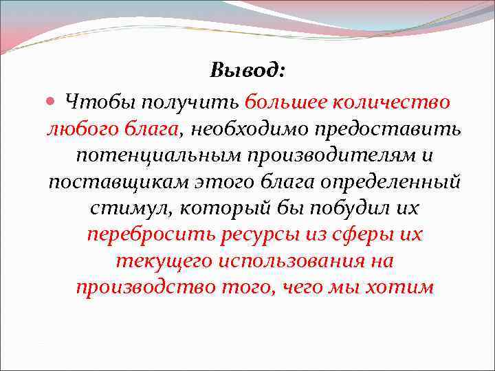 Вывод: Чтобы получить большее количество любого блага, необходимо предоставить потенциальным производителям и поставщикам этого