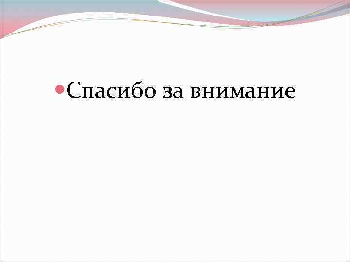  Спасибо за внимание 