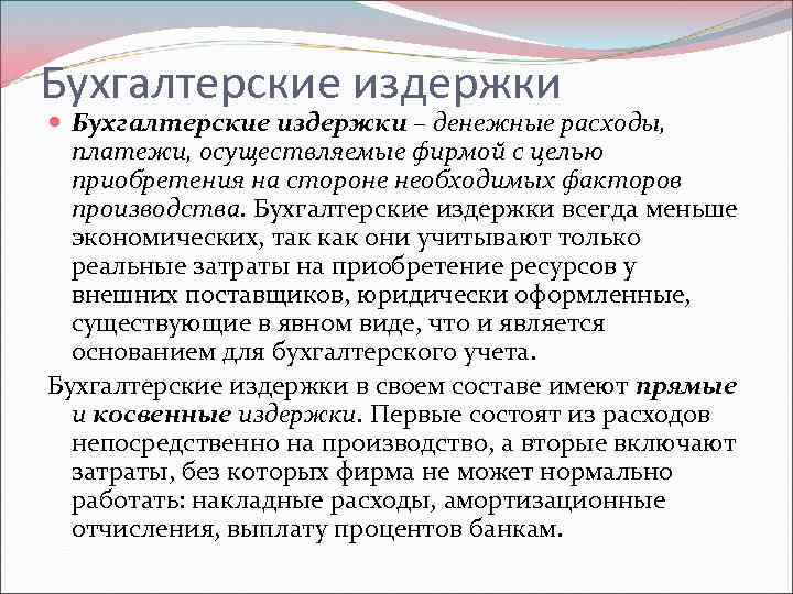 Бухгалтерские издержки – денежные расходы, платежи, осуществляемые фирмой с целью приобретения на стороне необходимых