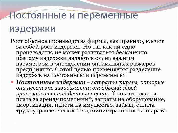 Постоянные и переменные издержки Рост объемов производства фирмы, как правило, влечет за собой рост