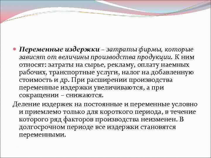  Переменные издержки – затраты фирмы, которые зависят от величины производства продукции. К ним