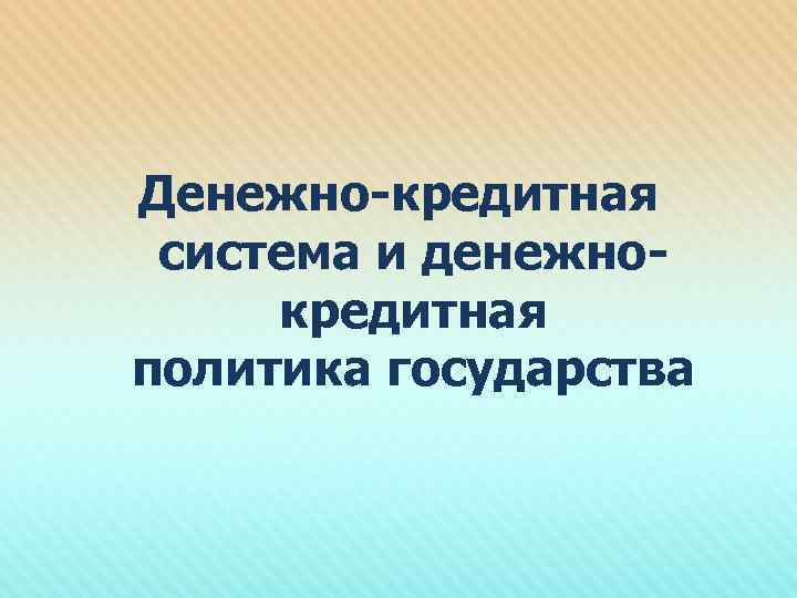 Денежно-кредитная система и денежнокредитная политика государства 