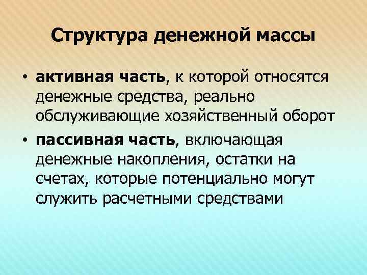 Структура денежной массы • активная часть, к которой относятся денежные средства, реально обслуживающие хозяйственный