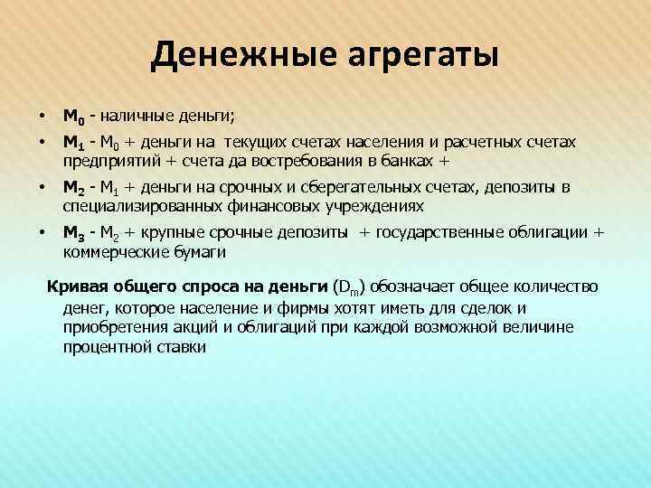 Денежные агрегаты • М 0 - наличные деньги; • М 1 - М 0